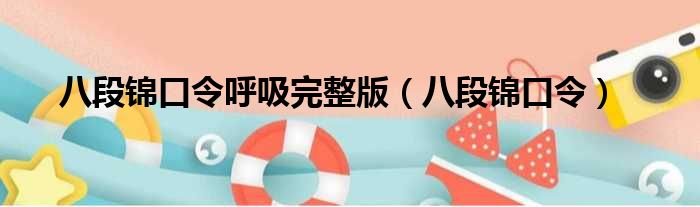 八段锦完整口令