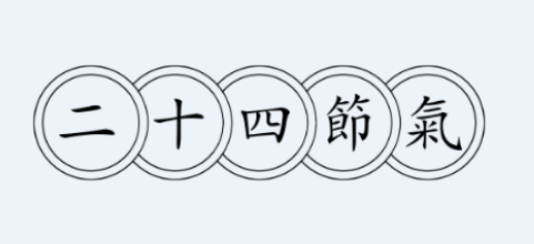 24节气歌