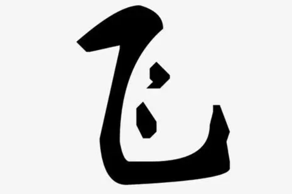 生僻却美到爆的单字
