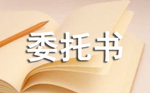 委托书范本怎么写