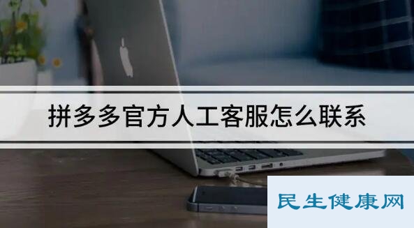 拼多多客服电话24小时人工