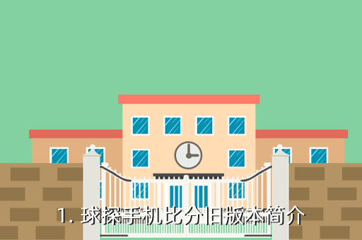 球探足球比分旧老版本