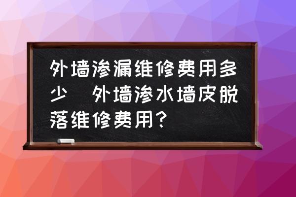 外墙漏水补漏费用