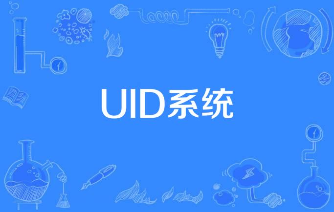 uid是什么意思