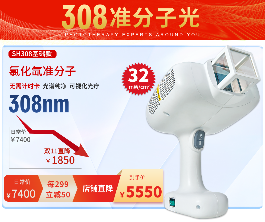 希格玛双11活动大促308LED准分子白癜风银屑病紫外线光疗仪促销