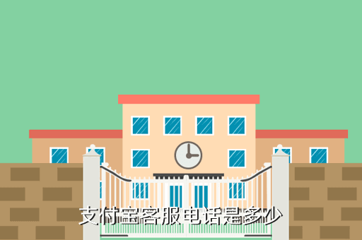支付宝客服电话