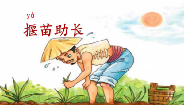 揠苗助长文言文