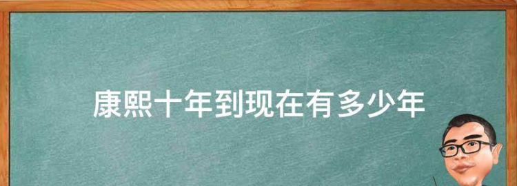 康熙在位多少年