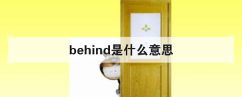 behind是什么意思 说说behind的具体意思和用法