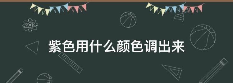 紫色怎么调出来的