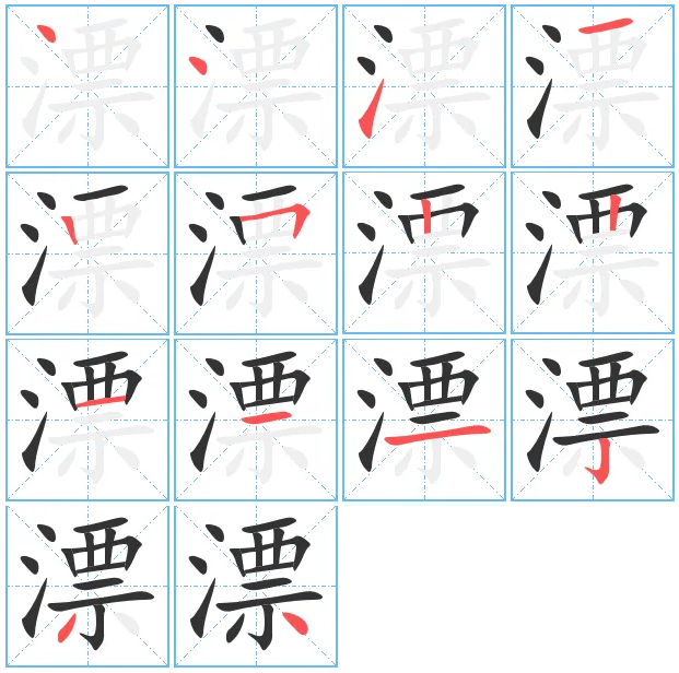 漂的多音字组词