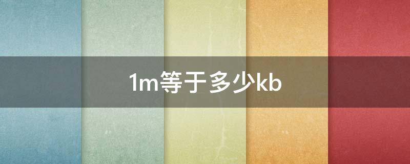 1m等于多少kb