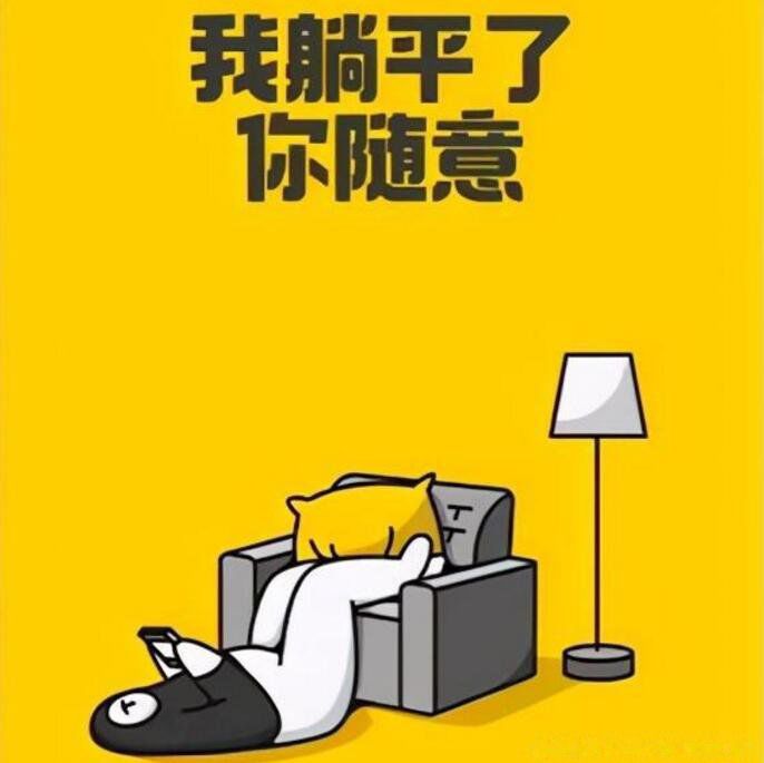 躺平是什么意思