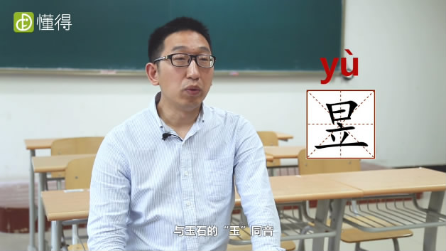 昱怎么读音