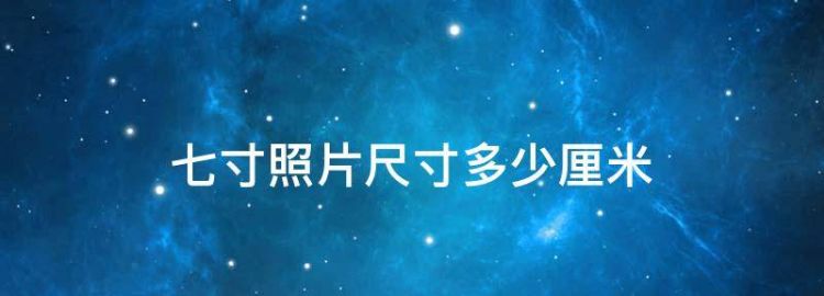 7寸照片尺寸大小