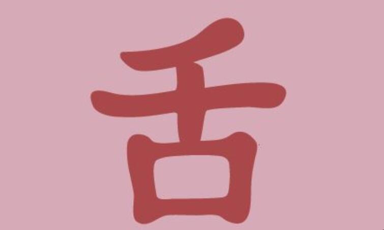 舌组词（舌怎么组词）