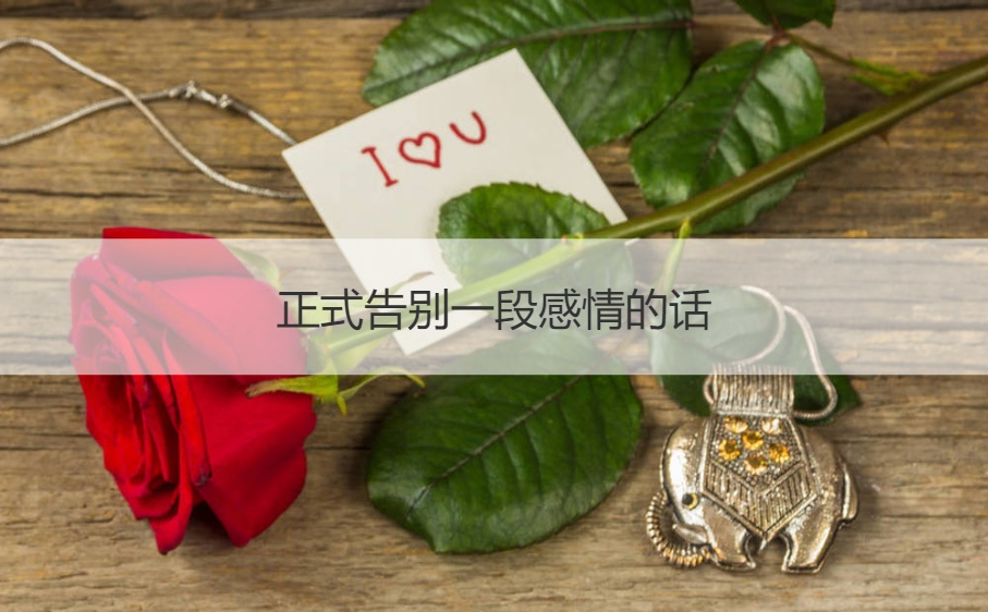 正式告别一段感情的话