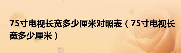 75寸电视长宽多少厘米