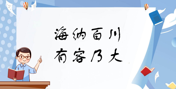海纳百川有容乃大