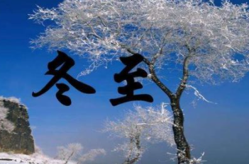 冬至是什么意思含义及寓意