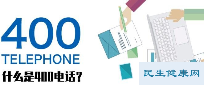 400开头的电话都是些什么电话