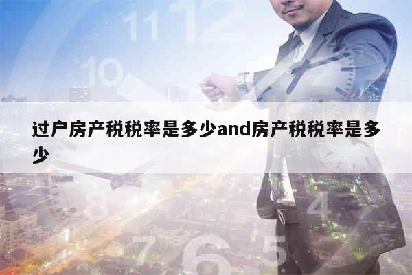 房产税怎么征收标准
