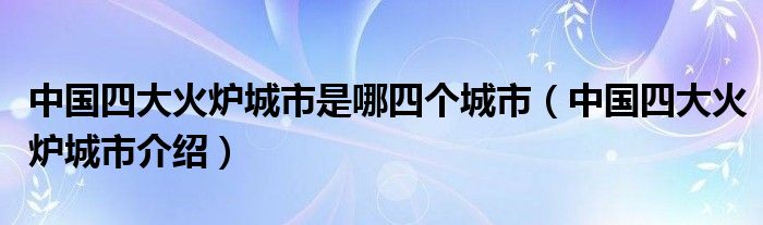 四大火炉是哪四个城市