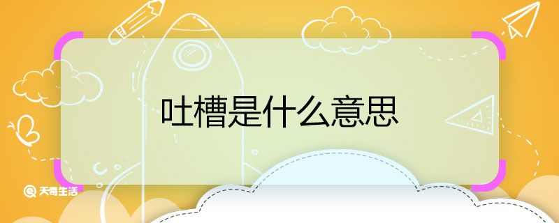 吐槽是什么意思