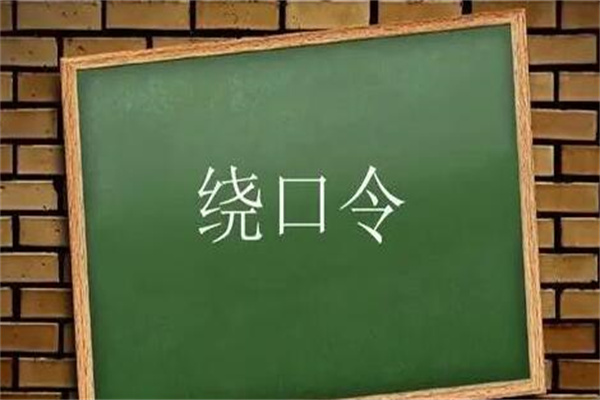 中国最难的绕口令
