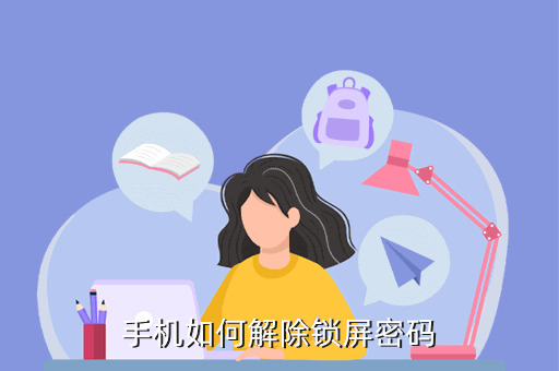 手机密码忘了怎么解锁