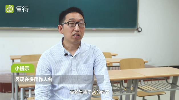 昱怎么读音