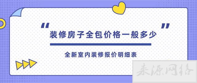 装修房子全包价格