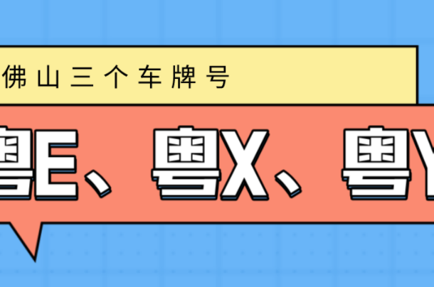 粤e是哪里的车牌号码
