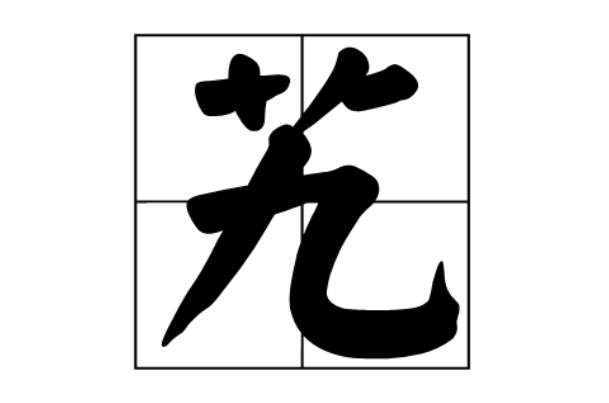 生僻却美到爆的单字