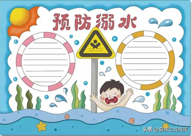 防溺水手抄报大全图片