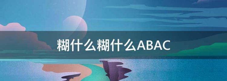 糊里糊涂ABAC式词语
