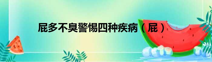 屁多不臭警惕四种疾病