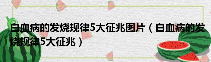 白血病的发烧规律5大征兆