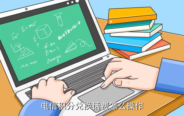 电信积分兑换话费