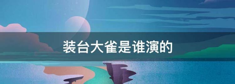 装台演员表
