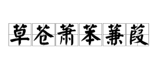 草字头的字