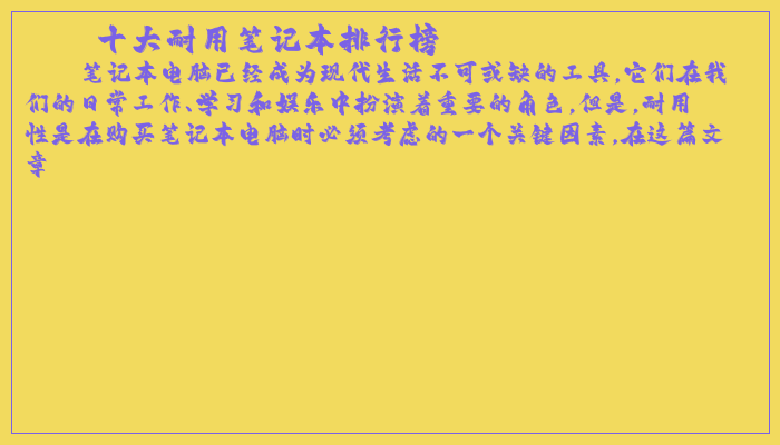 十大最耐用笔记本电脑