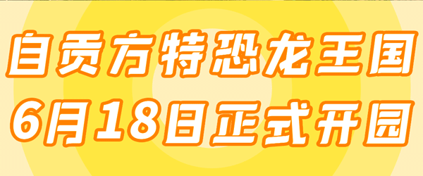 自贡方特恐龙王国哪些好玩（miniko游记）