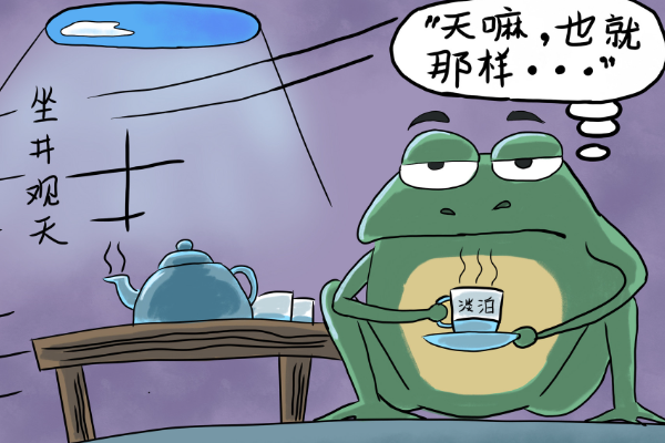 坐井观天的故事告诉我们什么道理