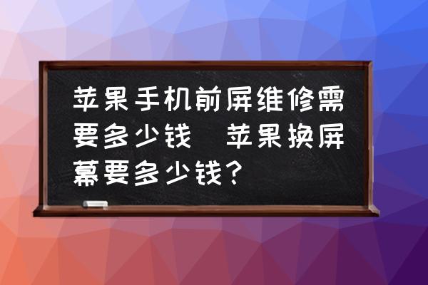换苹果屏幕需要多少钱