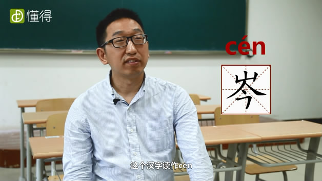 岑怎么读