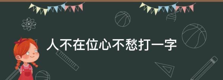 人不在其位打一个字