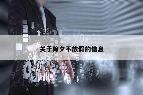 关于除夕不放假的信息