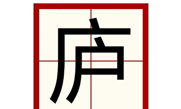 庐的组词有哪些，庐可以组什么词语和拼音