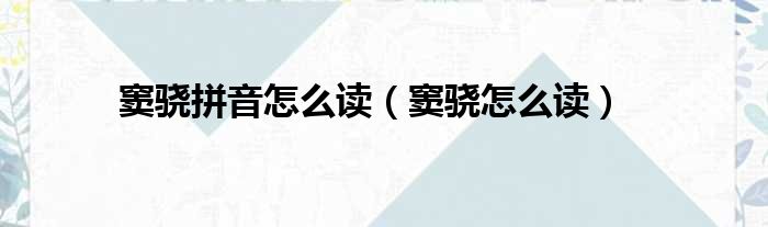 窦骁拼音怎么读（窦骁怎么读）